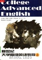 新世纪大学高级英语教程  上（1999 PDF版）