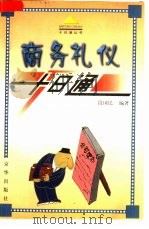 商务礼仪十日通（1999 PDF版）