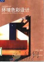 环境色彩设计   1995  PDF电子版封面  7810193856  朱伟编著 