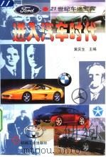 进入汽车时代  21世纪车迷宝典   1999  PDF电子版封面  7111068440  黄庆生主编 