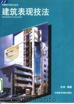 建筑表现技法（1996 PDF版）