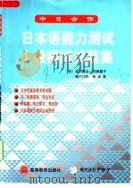 日本语能力测试1级模拟试题集   1999  PDF电子版封面  7040077698  （日）衣川隆生等编 
