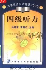 四级听力   1998  PDF电子版封面  7561115334  马建军，李赛红主编 