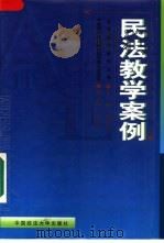 民法教学案例   1999  PDF电子版封面  7562018472  杨振山主编 