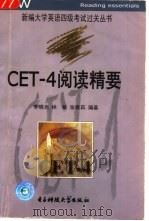 CET-4阅读精要   1999  PDF电子版封面  7810651285  李晓光等编著 