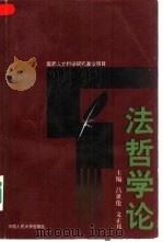 法哲学论   1999  PDF电子版封面  7300026540  吕世伦，文正邦主编 