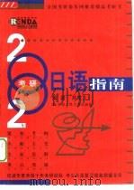 2002年考研日语指南   1999  PDF电子版封面  7300030823  易友人编著 