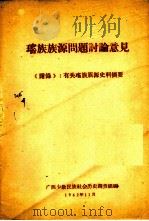 瑶族族源问题讨论意见   1962  PDF电子版封面    广西少数民族社会历史调查组编 