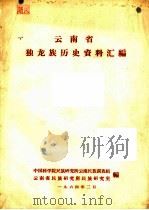 云南省独龙族历史资料汇编（1964 PDF版）