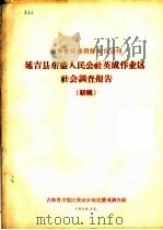 延吉县东盛人民公社英成作业区社会调查报告  初稿（1958 PDF版）