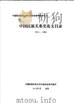 中国民族关系史学术座谈会参考资料之三  中国民族关系史论文目录  1951-1980（1981 PDF版）