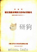 云南省德宏傣族景颇族自治州社会概况（1956 PDF版）