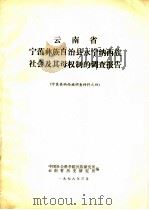 云南省宁蒗彝族自治县永宁纳西族社会及其母权制的调查报告（1978 PDF版）