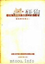 云南省德宏傣族景颇族自治州社会概况（1957 PDF版）