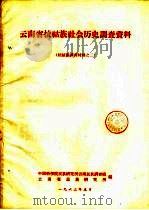 云南省拉祜族社会调查资料  拉祜族调查材料  2（1963 PDF版）