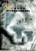 广西武鸣县邓广乡壮族社会历史调查报告（1964 PDF版）