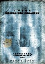 广西富川县红旗人民公社  富阳区  瑶族社会历史调查（1963 PDF版）