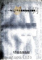 1933年桂北瑶民地义资料   1963  PDF电子版封面    中国科学院民族研究所广西少数民族社会历史调查组编 
