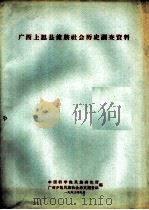 广西上思县壮族社会历史调查资料（1963 PDF版）