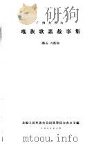 广西大瑶山  瑶族歌谣故事集（1958 PDF版）