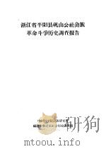 浙江省平阳县矾山公社畲族革命斗争历史调查报告   1963  PDF电子版封面    中国科学院民族研究所，福建少数民族社会历史调查组编 