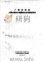 广西田林县入渡区那拉乡瑶族社会历史调查报告（1964 PDF版）
