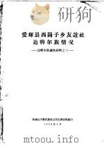 爱辉县西岗子乡友谊社达斡尔族情况  达斡尔族调查材料之三   1959年04月  PDF电子版封面    内蒙古少数民族社会历史调查组编印 