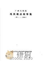 广西大瑶山  瑶族歌谣故事集（第一、二、三部份）（1958年04月 PDF版）