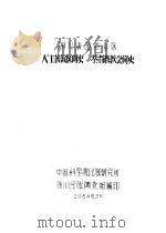 四川省西昌专区天主教教区简史  基督教教会简史   1964  PDF电子版封面    中国科学院民族研究所，四川民族调查组编印 