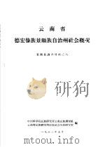 云南省德宏傣族景颇自治州社会概况   1963  PDF电子版封面    中国科学院民族研究所云南民族调查组，云南省民族研究所民族社会 