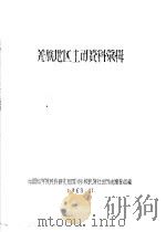 羌族地区土司资料汇辑（1963 PDF版）