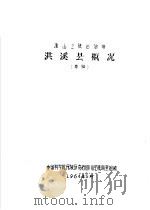 洪溪县概况（1964 PDF版）