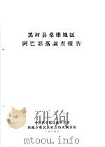 黑河县桑雄地区阿巴部落调查报告（1964 PDF版）
