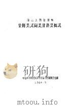 凉山彝族自治州  金阳县、瓦岗县、甘洛县概况（1964 PDF版）