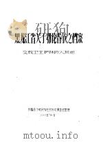 黑龙江省关于鄂伦春族之档案（1959 PDF版）