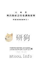 云南省阿昌族社会历史调查材料（1963 PDF版）