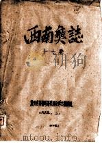 西南彝志  17卷（1963 PDF版）
