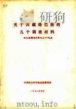 关于西藏珞巴族的几个调查材料  珞巴族调查材料之二-之五   1978  PDF电子版封面     