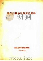 西芷门隅地区的若干资料   1978  PDF电子版封面     