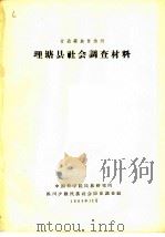 甘孜藏族自治州理塘县社会调查材料（1963 PDF版）