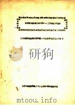 云南省民族识别研究第一、二阶段初步总结   1954  PDF电子版封面    云南省民族识别研究组 
