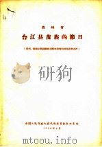 贵州省  台江县苗族的节日   1958  PDF电子版封面    全国人民代表大会民族委员会办公室编 