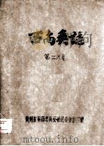 西南奚志  第二、三卷（ PDF版）