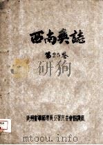 西南奚志  第25卷（ PDF版）