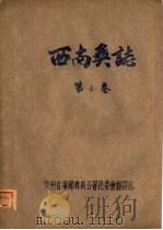 西南奚志  第4卷（ PDF版）