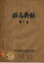 西南奚志  第6卷（ PDF版）