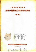 广西龙胜各族自治县  龙脊乡僮族社会历史情况调查（1958年04月 PDF版）