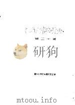 西南彝志  第20卷     PDF电子版封面    贵州省毕节专员公署民委会译 
