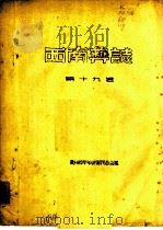 西南彝志  第19卷     PDF电子版封面    贵州省毕节专员公署民委会译 
