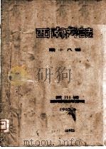 西南彝志  第18卷（1963 PDF版）